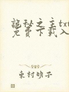 诡秘之主txt免费下载入口