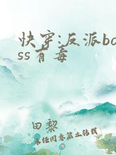 快穿:反派boss有毒 快穿:反派boss有毒