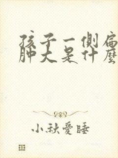 孩子一侧扁桃体肿大是什么原因