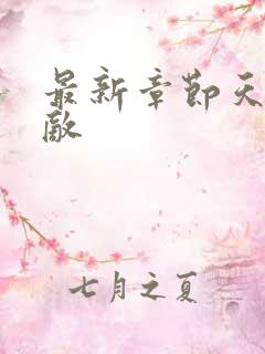 最新章节天下无敌