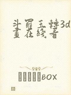 斗罗玉转3d漫画在线看