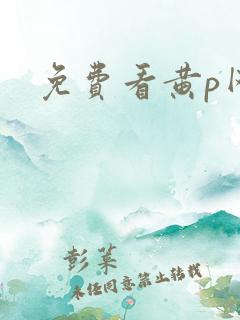 免费看黄p网站