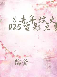 《去年烟火》2025电影免费观看