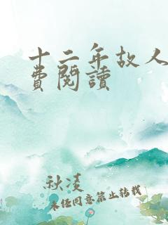 十二年故人戏免费阅读