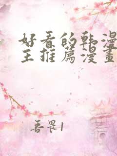 好看的韩漫双男主推荐漫画
