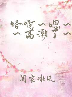 哈啊～嗯～嗯啊～高潮了～