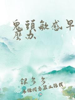 鬼头敏感早射怎么办