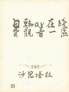 日韩av在线免费观看一区二区不卡