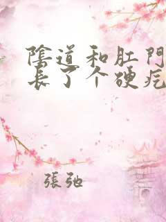 阴道和肛门中间长了个硬疙瘩