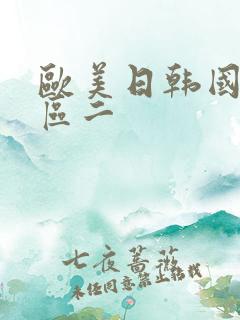 欧美日韩国产一区二 欧美日韩国产一区二