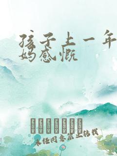 孩子上一年级妈妈感慨