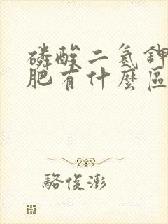 磷酸二氢钾和钾肥有什么区别