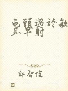 龟头过于敏感并且早射