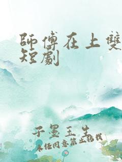 师傅在上双男主短剧