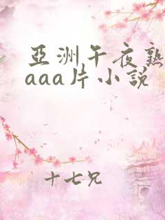 亚洲午夜熟女片aaa片小说