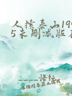 人猿泰山1995未删减版在线播放