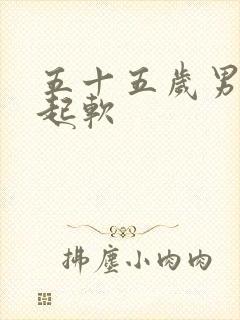五十五岁男人勃起软