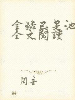金鳞已是池中物全文阅读