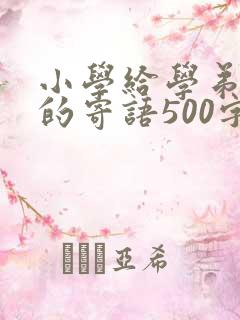 小学给学弟学妹的寄语500字