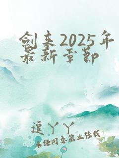 剑来2025年最新章节