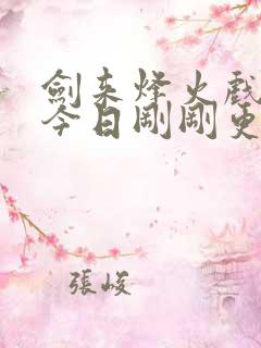 剑来烽火戏诸侯今日刚刚更新 剑来烽火戏诸侯今日刚刚更新