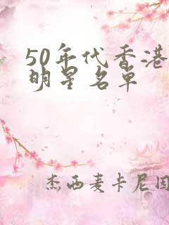 50年代香港女明星名单
