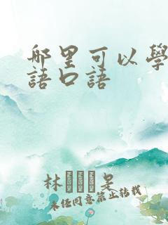 哪里可以学习德语口语