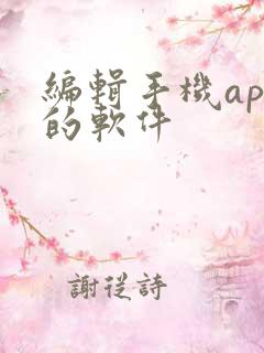 编辑手机app的软件
