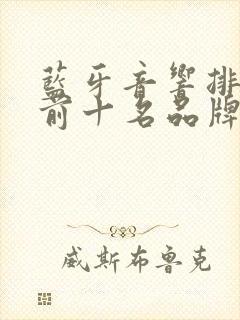 蓝牙音响排行榜前十名品牌