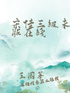 宋佳三级未删减版在线
