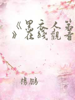 《黑衣人第3季》在线观看完整免费观看