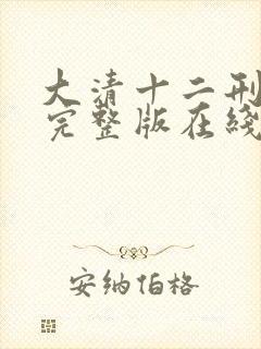 大清十二刑免费完整版在线观看 大清十二刑免费完整版在线观看