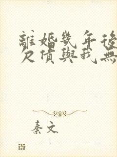 离婚几年后前夫欠债与我无关