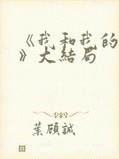 《我和我的他们》大结局