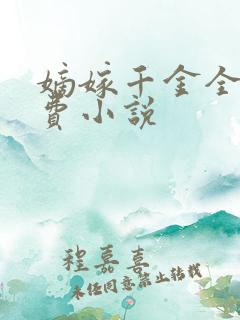 嫡嫁千金全文免费小说