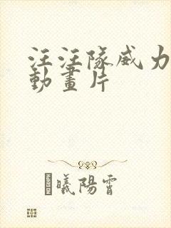 汪汪队威力狗的动画片