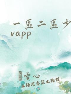 一区二区少妇avapp