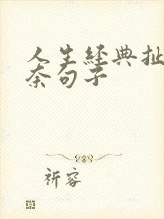 人生经典扯蛋无奈句子