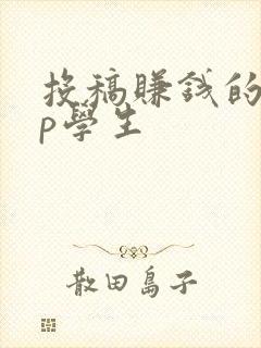 投稿赚钱的app学生