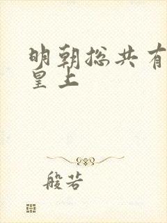明朝总共有几位皇上