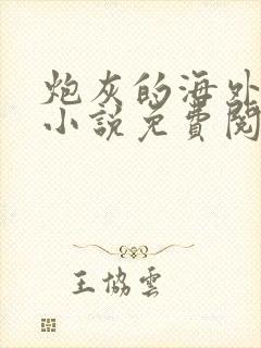 炮灰的海外亲戚小说免费阅读 炮灰的海外亲戚小说免费阅读