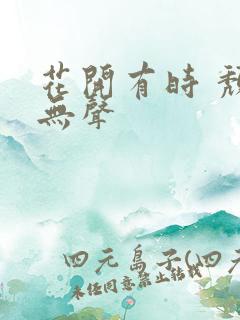 花开有时 颓靡无声