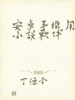 安卓手机用什么小说软件