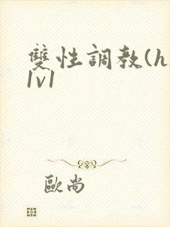双性调教(h)1v1