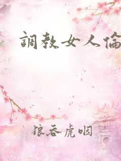 调教女人伦理片