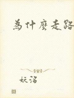 为什么走路脚疼