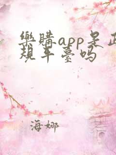 乐购app是正规平台吗