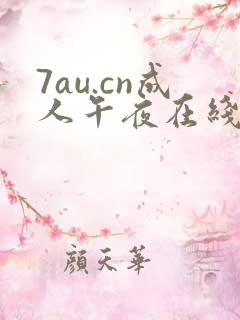 7au.cn成人午夜在线