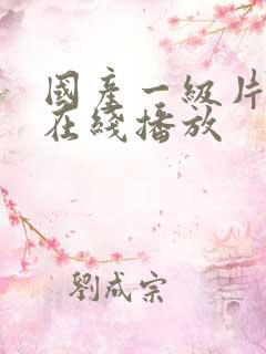 国产一级片电影在线播放