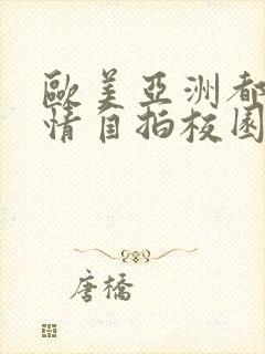 欧美亚洲都市激情自拍校园人妻